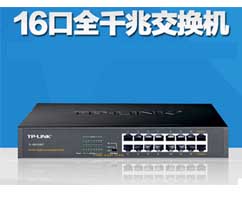 TP_LINK 16口全千兆交換機