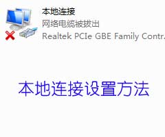 電腦本地連接設置方法