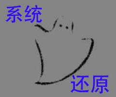 電腦系統(tǒng)還原教程