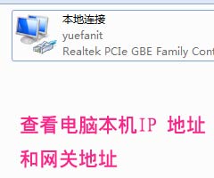 查看電腦本機IP地址和網關的方法