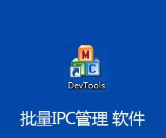 ipc批量管理軟件 devtools下載