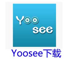 YOOSEE手機(jī)軟件下載