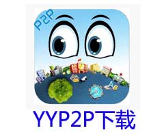 YYP2P手機(jī)軟件/PC客戶端軟件下載